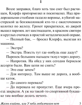 Книга АСТ Жизнь взаймы, или У неба любимчиков нет (Ремарк Э.)