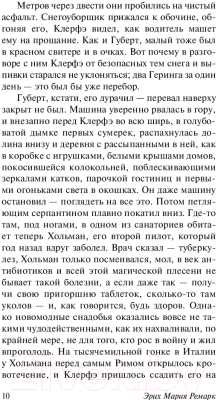 Книга АСТ Жизнь взаймы, или У неба любимчиков нет (Ремарк Э.)