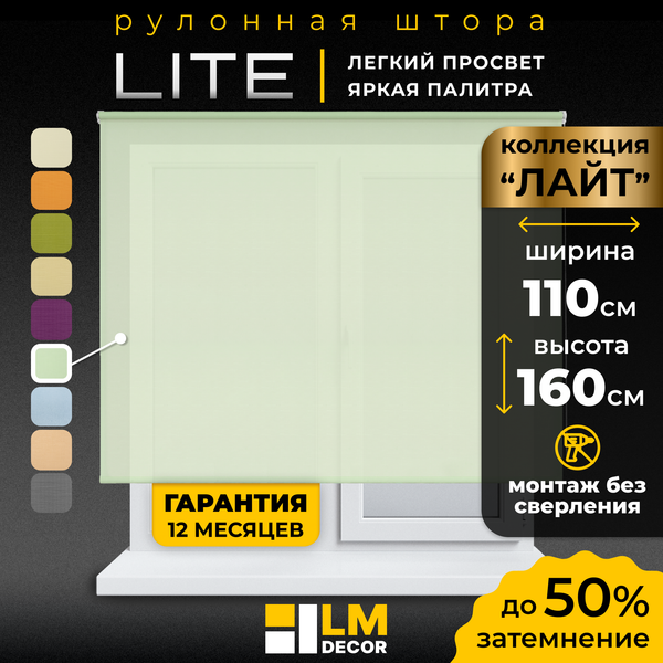 Рулонная штора Lm Decor Лайт LM 30-08C 110x160 (салатовый)