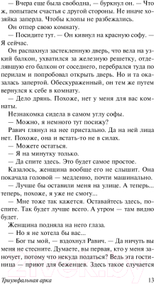 Книга АСТ Триумфальная арка (Ремарк Э.)