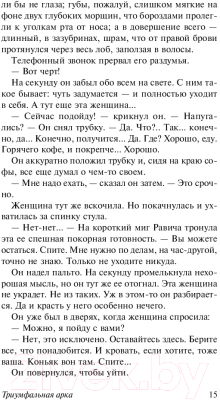 Книга АСТ Триумфальная арка (Ремарк Э.)