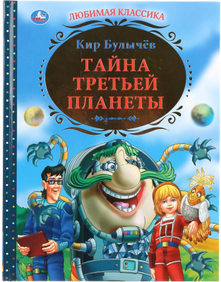 Книга Умка Тайна третьей планеты (Булычёв К.)