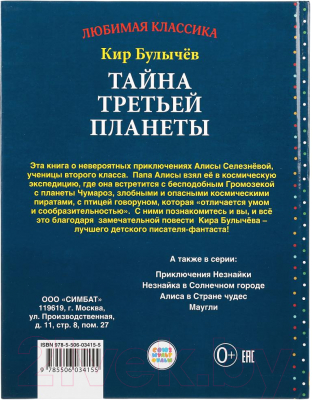 Книга Умка Тайна третьей планеты (Булычёв К.)