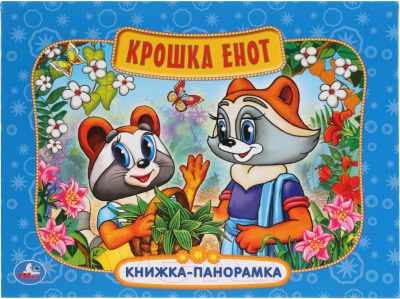 

Книжка-панорамка Умка, Крошка Енот