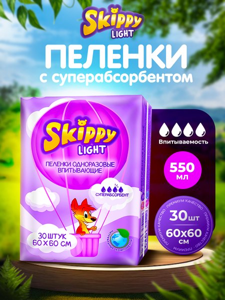 Набор пеленок одноразовых детских Skippy Light впитывающих с суперабсорбентом 60x60 (120шт)