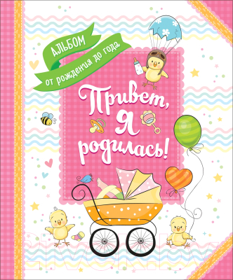 Альбом малыша Росмэн Привет, я родилась! / 4680274040511 (Котятова Н.И.)