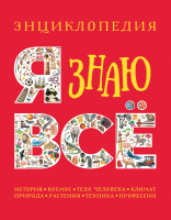 Энциклопедия Росмэн Я знаю все. Энциклопедия (Паркер С., Стил Ф., Уокер Дж.) - 