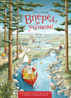 

Книга Росмэн, Вперед, за утенком!