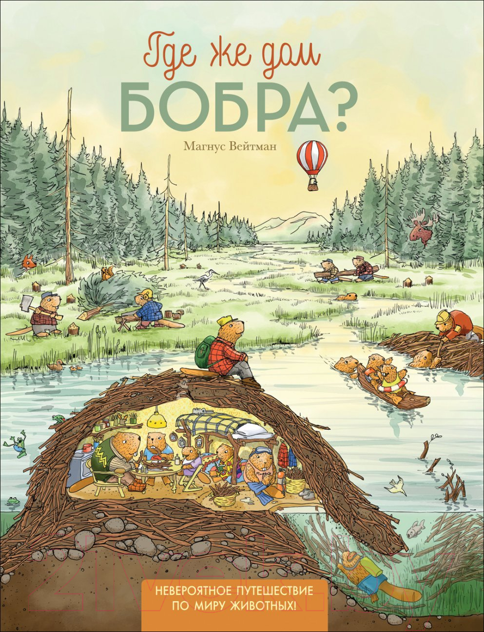 Росмэн Где же дом бобра? Вейтман М. Книга купить в Минске, Гомеле,  Витебске, Могилеве, Бресте, Гродно