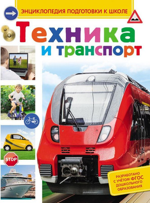 

Энциклопедия, Техника и транспорт