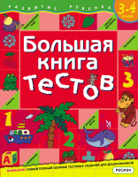 Тесты Росмэн Большая книга тестов. Для детей 3-4 лет (Гаврина С.) - 