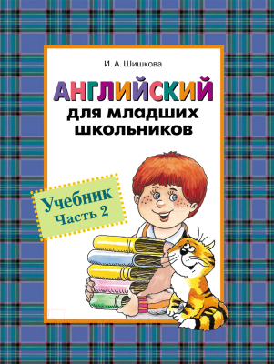 

Рабочая тетрадь Росмэн, Английский для младших школьников