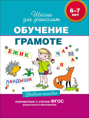 Учебное пособие Росмэн Обучение грамоте (Гаврина С.)