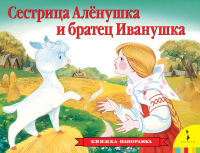 

Книжка-панорамка, Сестрица Аленушка и братец Иванушка
