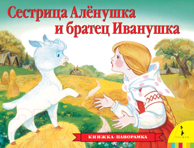 

Книжка-панорамка Росмэн, Сестрица Аленушка и братец Иванушка