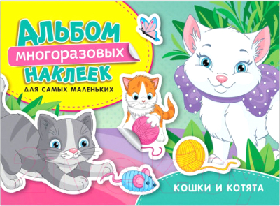 

Набор наклеек Росмэн, Кошки и котята