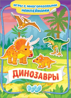 Развивающая книга Росмэн Динозавры - 