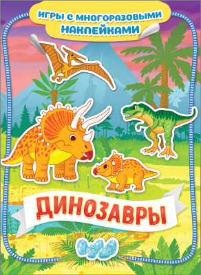 Развивающая книга Росмэн Динозавры