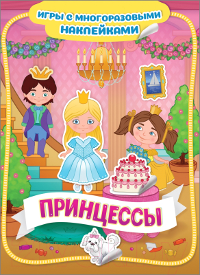 

Развивающая книга Росмэн, Принцессы