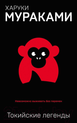 

Книга Эксмо, Токийские легенды