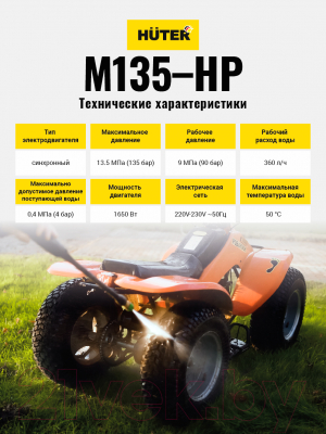 Мойка высокого давления Huter M135-HP (70/8/13)