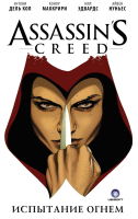 

Комикс АСТ, Assassin's Creed. Испытание огнем