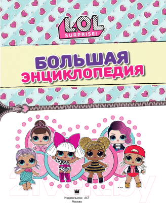 Энциклопедия АСТ Большая энциклопедия L.O.L. Surprise!