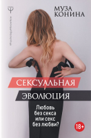 Книга АСТ Сексуальная эволюция (Конина М.) - 