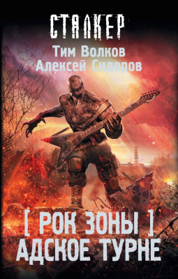 

Книга АСТ, Рок Зоны. Адское турне