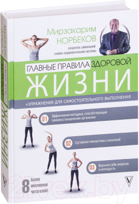 

Книга АСТ, Главные правила здоровой жизни
