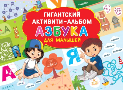 Учебное пособие АСТ Азбука для малышей