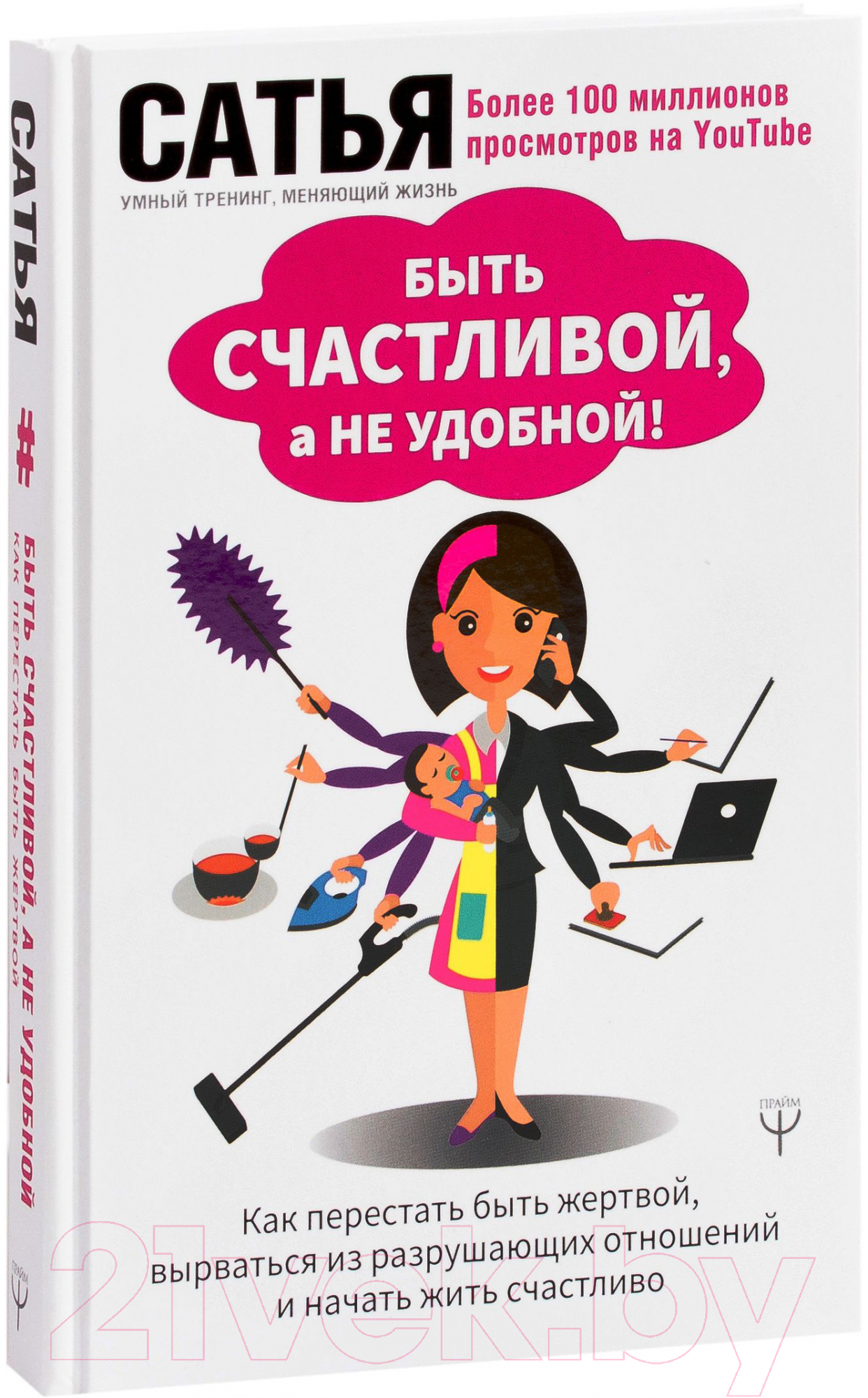 АСТ Быть счастливой, а не удобной! Сатья Книга купить в Минске, Гомеле,  Витебске, Могилеве, Бресте, Гродно