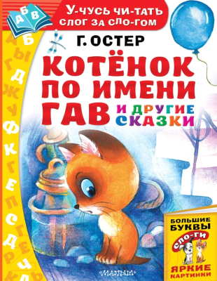 

Развивающая книга АСТ, Котенок по имени Гав и другие сказки