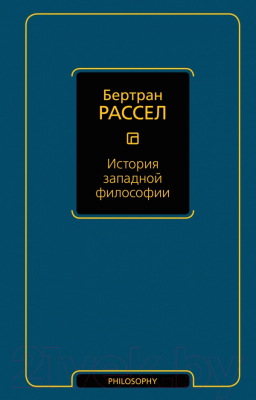 Книга АСТ История западной философии (Рассел Б.)