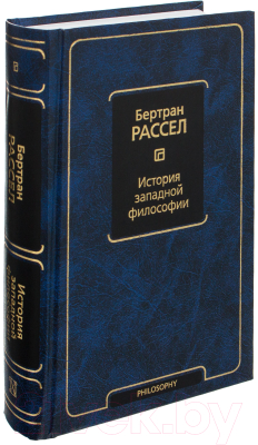 Книга АСТ История западной философии (Рассел Б.)