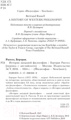 Книга АСТ История западной философии (Рассел Б.)