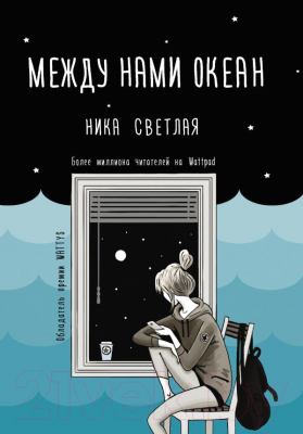 Книга АСТ Между нами океан (Светлая Н.)