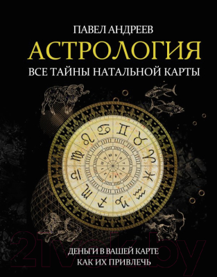 

Книга АСТ, Астрология. Все тайны натальной карты