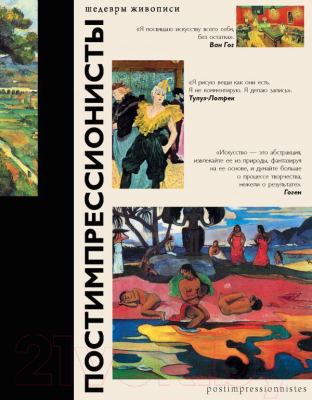 

Книга АСТ, Постимпрессионисты