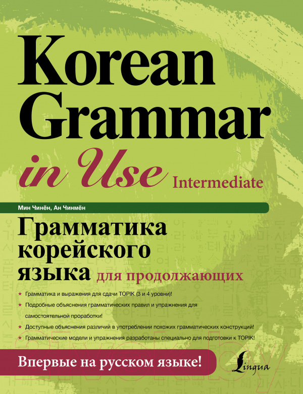 Учебное пособие АСТ Грамматика корейского языка для продолжающих
