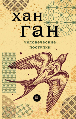 

Книга АСТ, Человеческие поступки