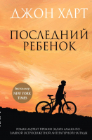 

Книга Эксмо, Последний ребенок