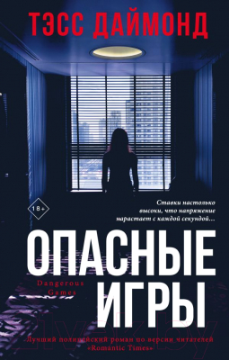 

Книга Эксмо, Опасные игры