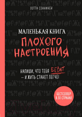 Книга Эксмо Маленькая книга плохого настроения (Лотта Соннинен)