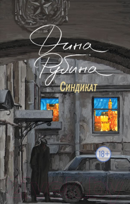 

Книга Эксмо, Синдикат
