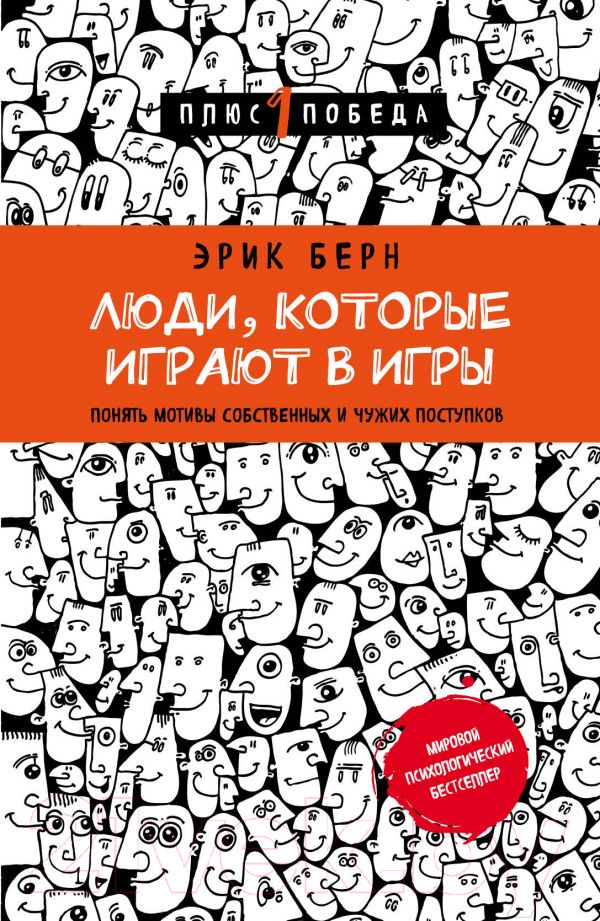 Нехудожественная книга Эксмо Люди, которые играют в игры (Берн Э.)