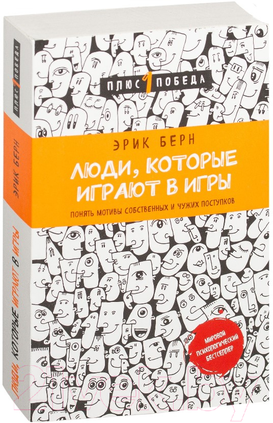 Нехудожественная книга Эксмо Люди, которые играют в игры (Берн Э.) — фото 2