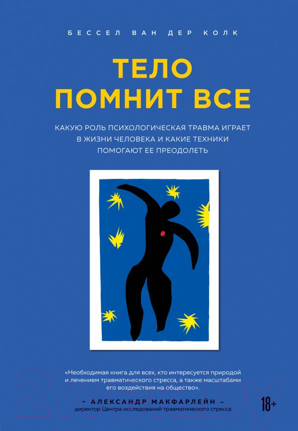 Нехудожественная книга Эксмо Тело помнит все