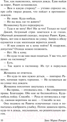 Книга АСТ Триумфальная арка (Ремарк Э.)