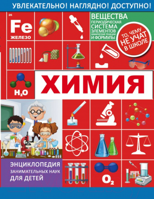 

Энциклопедия АСТ, Химия. Энциклопедия занимательных наук для детей